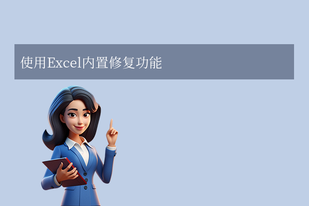 excel表格打不開怎么修復(fù)？10種常用修復(fù)方法詳解!