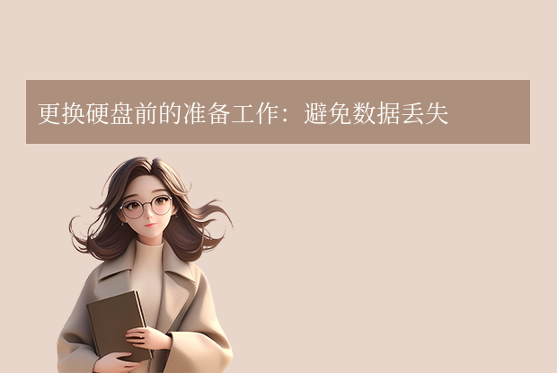 電腦換硬盤如何恢復數(shù)據(jù)？4個常用方法全解析！