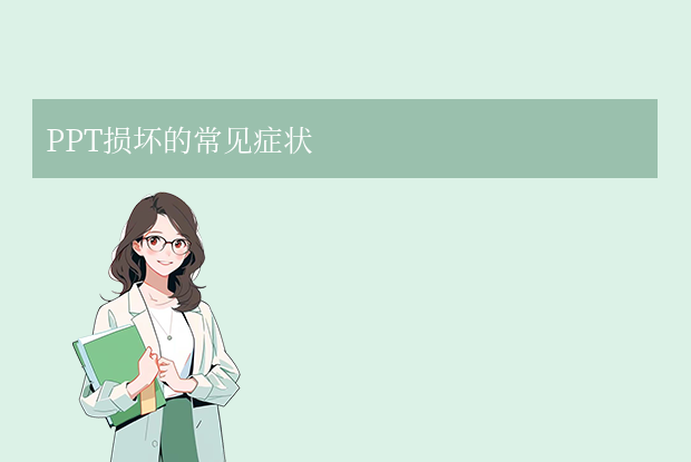 ppt損壞了怎么修復(fù)？10種高效解決方案詳解！