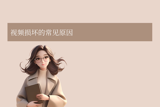 視頻損壞了怎么修復(fù)？9類方案讓珍貴影像“起死回生”！