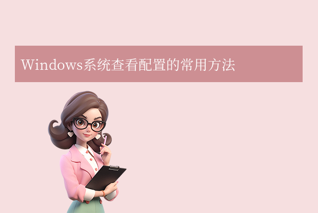 電腦配置怎么看？不同系統(tǒng)常用方法詳解！