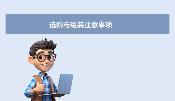 選購與組裝注意事項