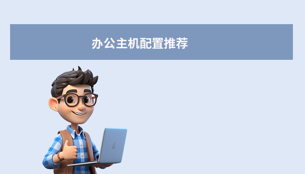 辦公主機配置推薦