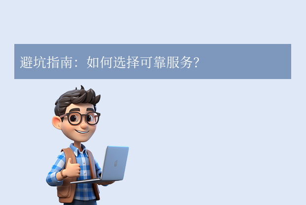 避坑指南：如何選擇可靠服務(wù)？