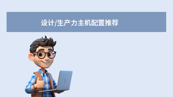 設計/生產(chǎn)力主機配置推薦