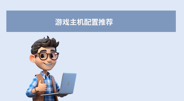 游戲主機配置推薦
