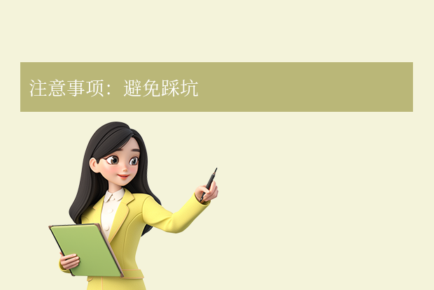 注意事項:避免踩坑