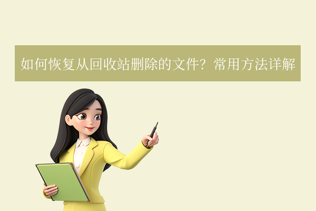 回收站刪除的文件怎么恢復(fù)？4種常用恢復(fù)方法詳解！