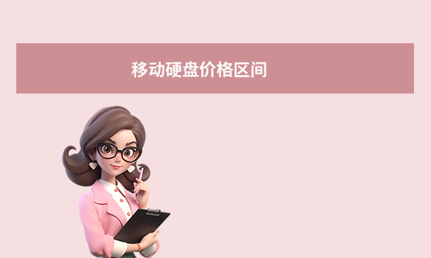 移動硬盤價格區(qū)間