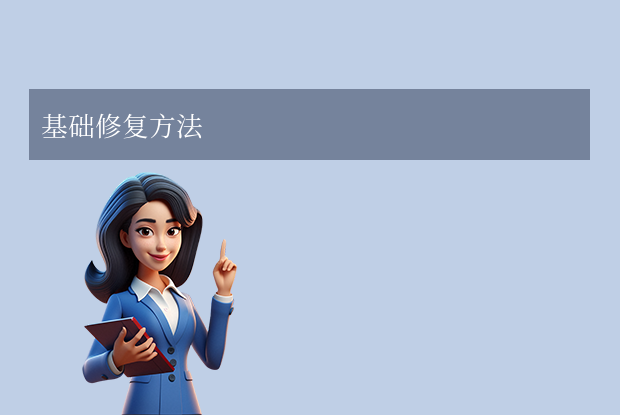 word如何修復(fù)？7種常用修復(fù)方法詳解!