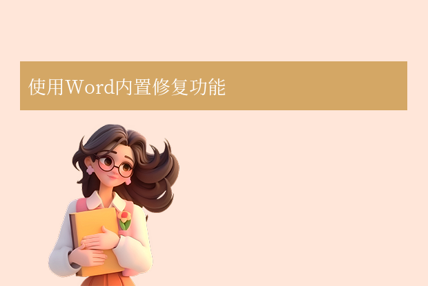 word損壞怎么修復(fù) ？8種常用修復(fù)方法幫你輕松解決！