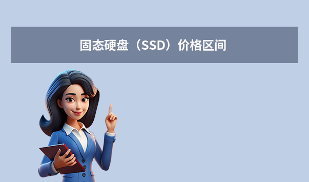 固態(tài)硬盤（SSD）價格區(qū)間