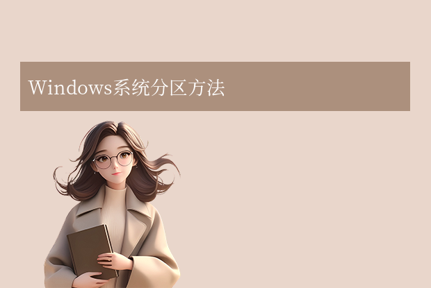 電腦硬盤怎樣重新分區(qū)？不同系統(tǒng)常用方法指南！