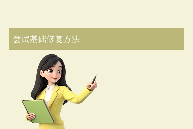 word損壞文件怎么修復(fù)？7種常用方法詳解!