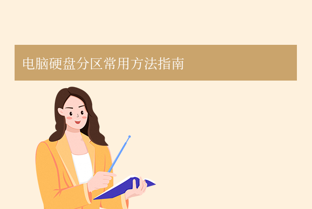 電腦硬盤怎么分區(qū)？從基礎(chǔ)到進(jìn)階的常用方法詳解！