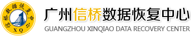 2. 信橋數(shù)據(jù)恢復(fù)中心(天河路店)