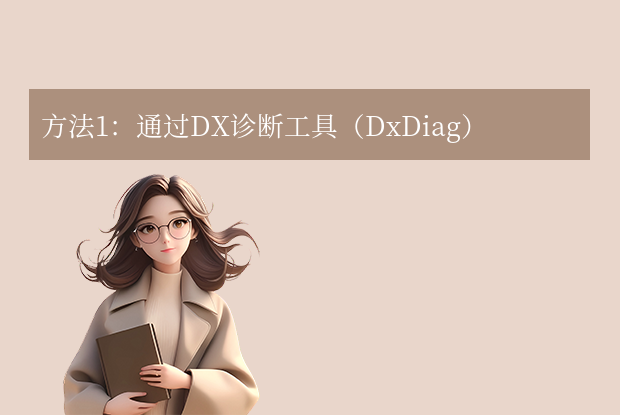 怎么查看directx版本？常用方法匯總！