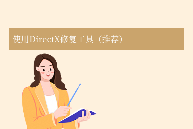 directx怎么修復(fù)？6個常用方法全解析！