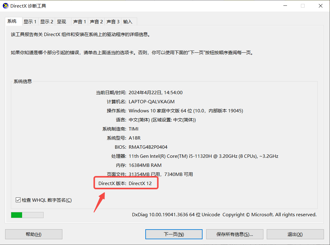 通過DirectX診斷工具（推薦）步驟二