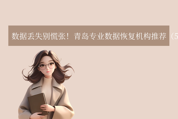 青島數(shù)據(jù)恢復(fù)中心在哪里？青島專(zhuān)業(yè)數(shù)據(jù)恢復(fù)機(jī)構(gòu)推薦（5家百度可查）！