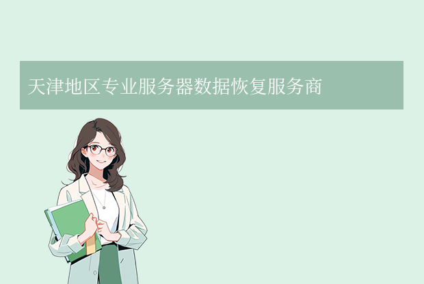 天津服務(wù)器數(shù)據(jù)恢復(fù)公司有哪些？五家本地技術(shù)標(biāo)桿企業(yè)深度解析！
