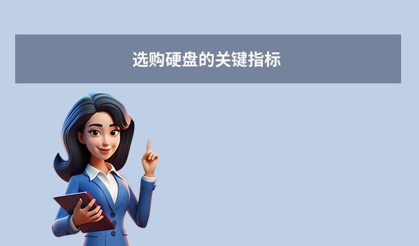 選購硬盤的關(guān)鍵指標(biāo)