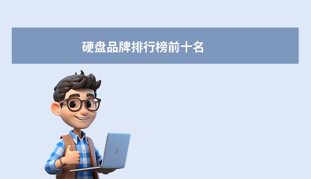 2025年硬盤品牌排行榜前十名：哪些品牌值得入手？