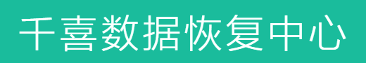 成都數(shù)據(jù)恢復哪家好？本地五家專業(yè)服務商推薦！