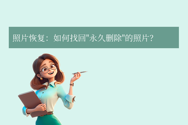照片恢復(fù)怎么找回永久刪掉的照片？7種實(shí)用方法詳解！