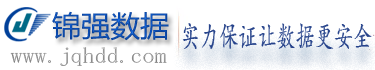1. 重慶錦強數(shù)據(jù)恢復(fù)中心