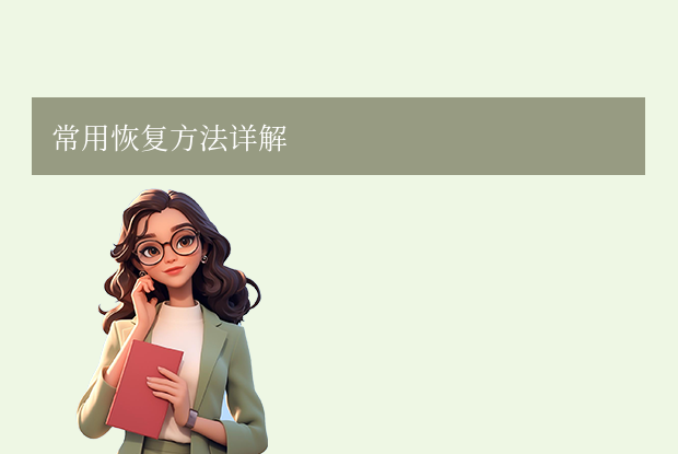 電腦永久刪除的文件怎么恢復(fù)？5個(gè)常用方法詳解！