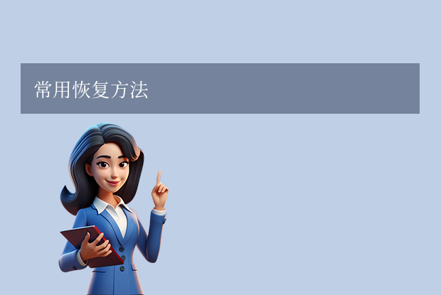 電腦回收站刪除的文件怎么恢復(fù)？5種有效方法詳解！