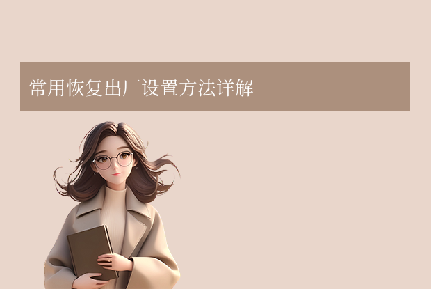 手機(jī)如何恢復(fù)出廠設(shè)置？不同品牌教程全解析！