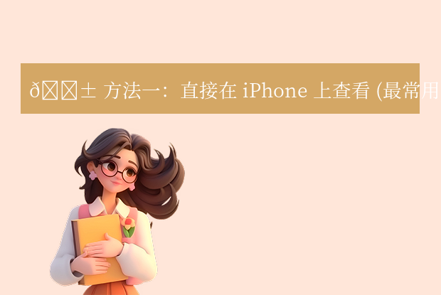 蘋果手機序列號怎么查詢？5種常用方法詳解！