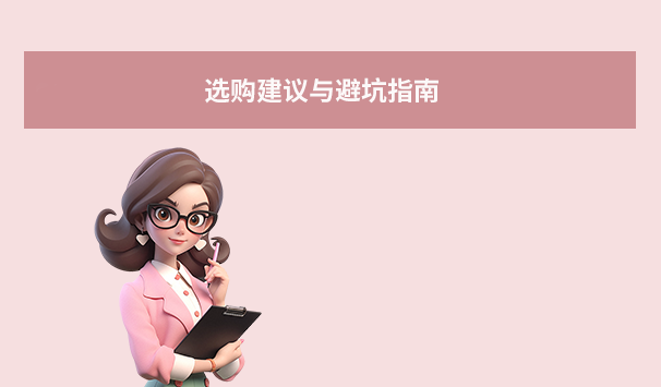 選購建議與避坑指南