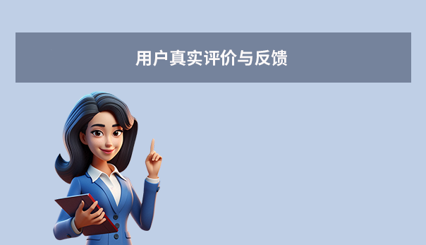用戶真實評價與反饋