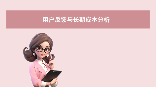 用戶反饋與長(zhǎng)期成本分析
