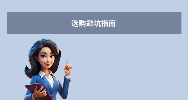 選購(gòu)避坑指南