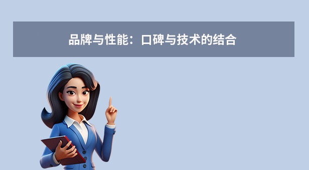 品牌與性能：口碑與技術(shù)的結(jié)合