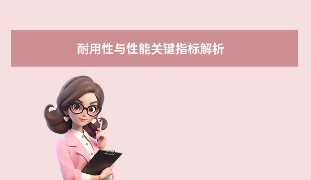 耐用性與性能關(guān)鍵指標(biāo)解析