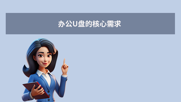 辦公u盤什么品牌質(zhì)量最好耐用？2025年全面選購指南！