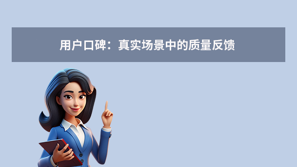 用戶口碑：真實場景中的質(zhì)量反饋