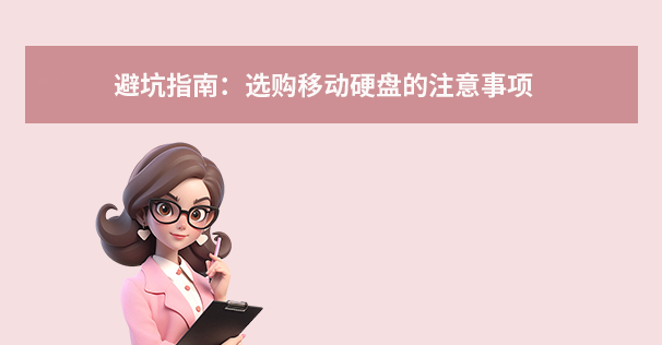 避坑指南:選購(gòu)移動(dòng)硬盤(pán)的注意事項(xiàng)