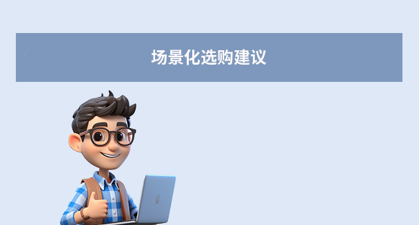 場景化選購建議