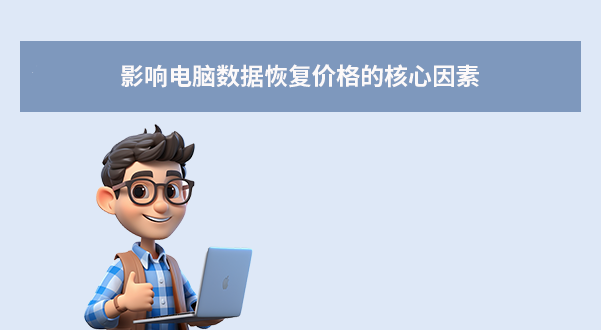 影響電腦數(shù)據(jù)恢復(fù)價(jià)格的核心因素