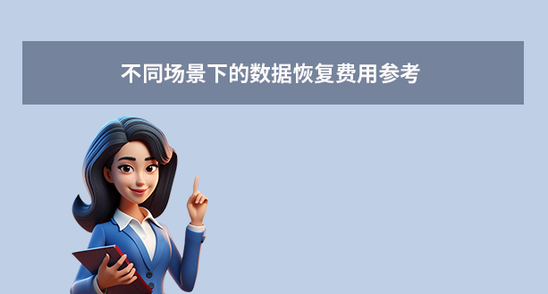 不同場(chǎng)景下的數(shù)據(jù)恢復(fù)費(fèi)用參考