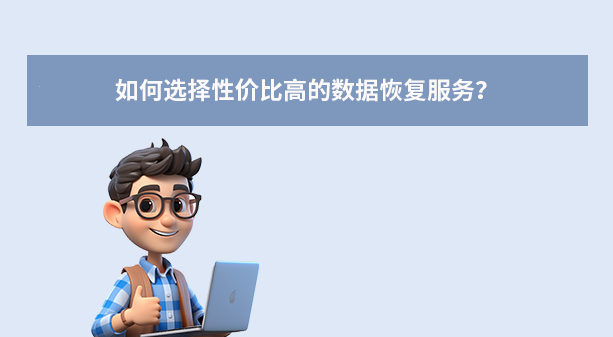 如何選擇性價(jià)比高的數(shù)據(jù)恢復(fù)服務(wù)？