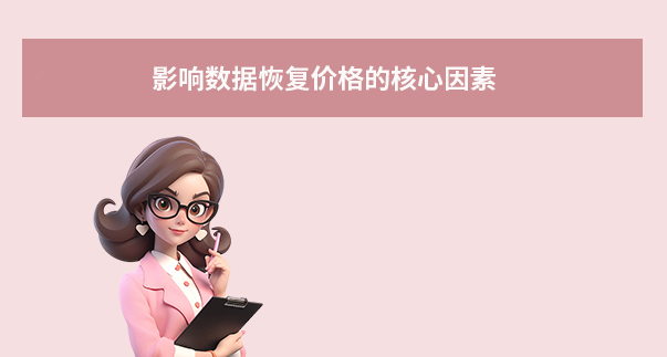 影響數(shù)據(jù)恢復(fù)價(jià)格的核心因素