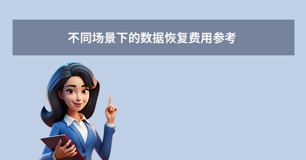 不同場(chǎng)景下的數(shù)據(jù)恢復(fù)費(fèi)用參考