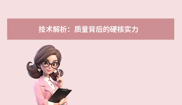 技術(shù)解析：質(zhì)量背后的硬核實力